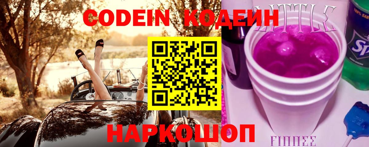 Кодеин Purple Drank Аксай